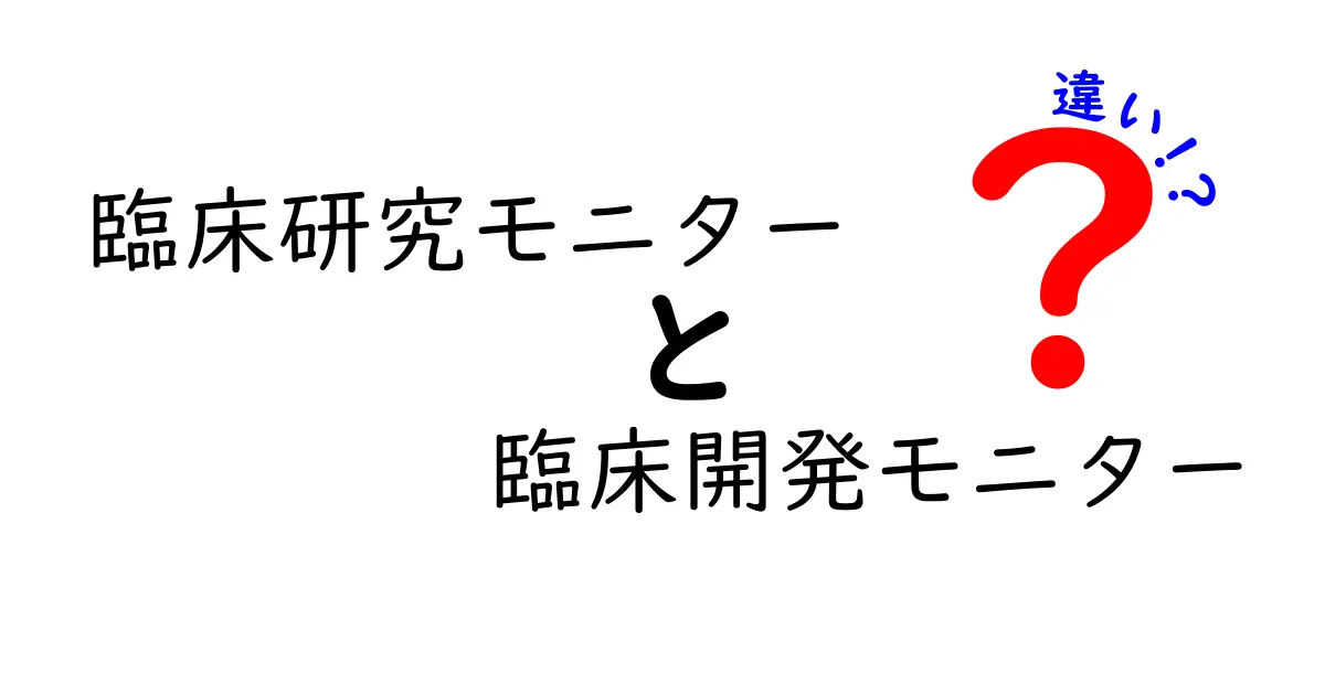 臨床研究モニターと臨床開発モニターの違いを徹底解説 初心者にも優しく現場で求められる知識と業務の実務的な差倫理規制データ品質の観点キャリアパス教育研修のポイント国際比較実務で役立つチェックリストまでを500文字以上の長文タイトルとして一挙公開このタイトルはクリック率を高めるための戦略的長さを狙い読者が迷わず本記事へ進む導入役を果たします