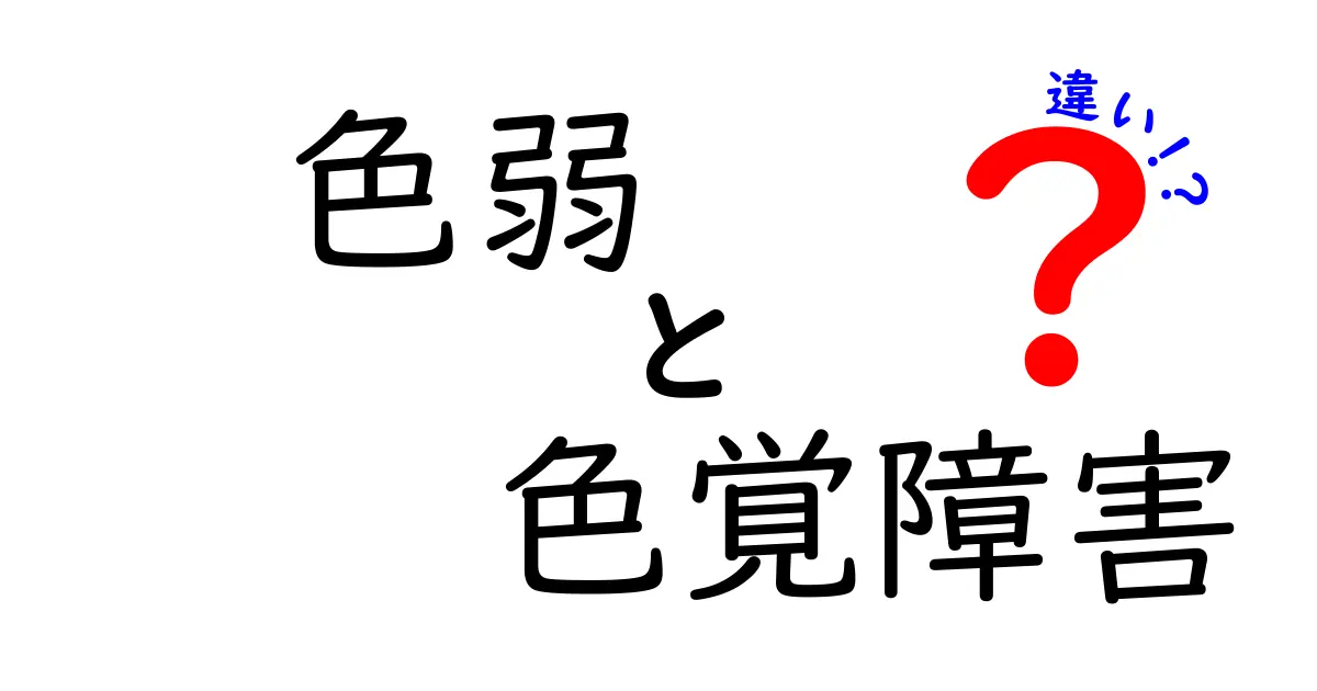 色が見える世界の違いを解き明かす:色弱と色覚障害の違いを中学生にも分かりやすく解説