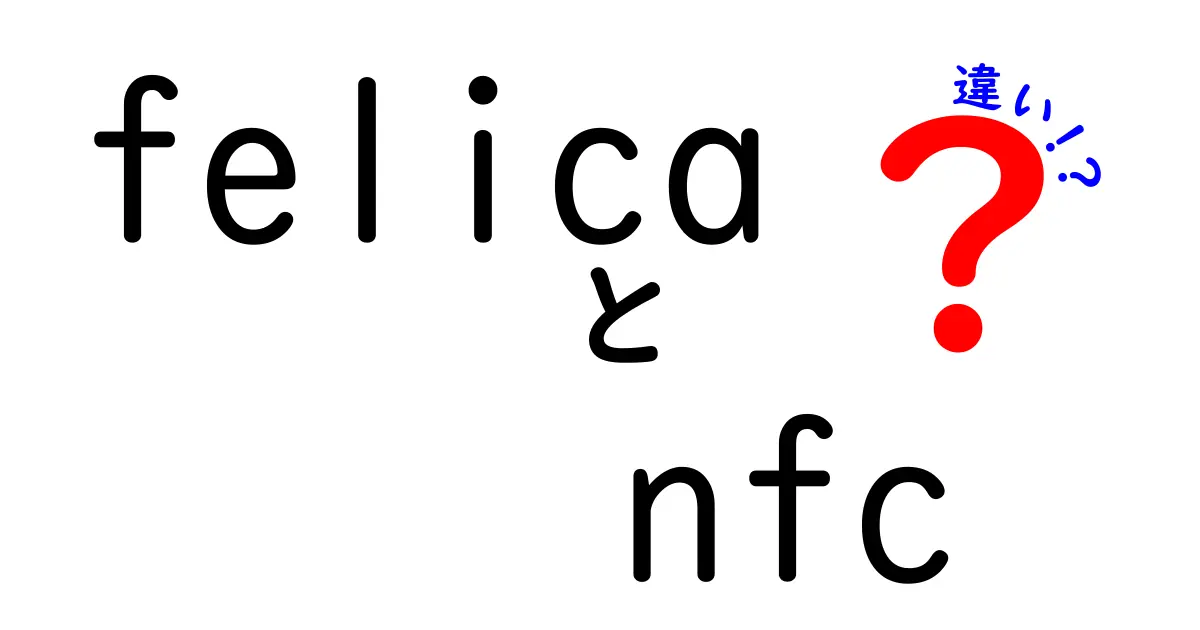 felicaとNFCの違いを徹底解説|初心者でもわかる使い分けと実生活の場面