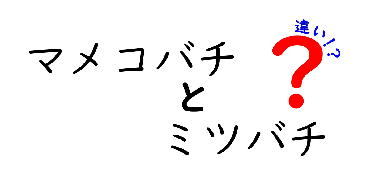 マメコバチとミツバチの違いを徹底解説!見た目や生態、役割までわかりやすく紹介