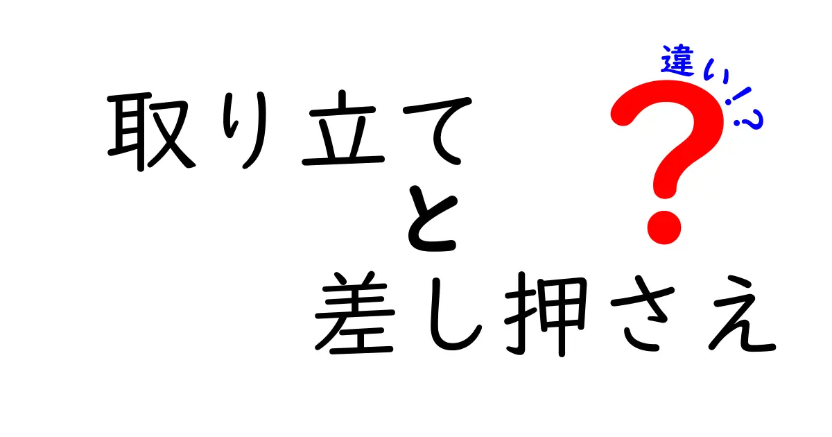 取り立てと差し押さえの違いを徹底解説|誰が・何を・どうなる?中学生にもわかる基礎知識