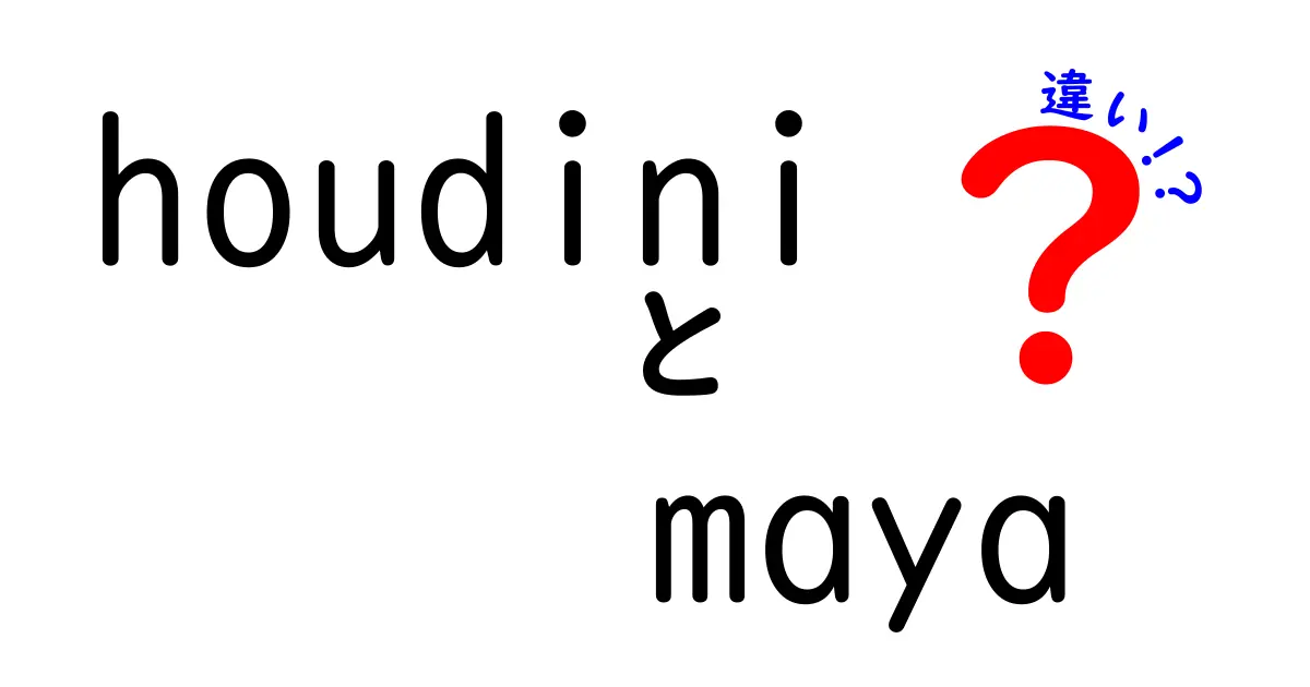 HoudiniとMayaの違いを徹底解説!初心者にもわかる使い分けのコツ