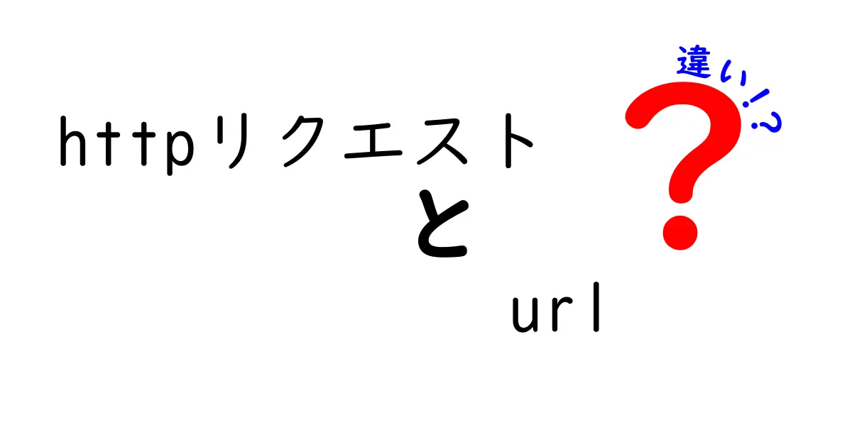 httpリクエスト　url　違いを徹底解説！初心者でも分かるURLとURIの違いガイド