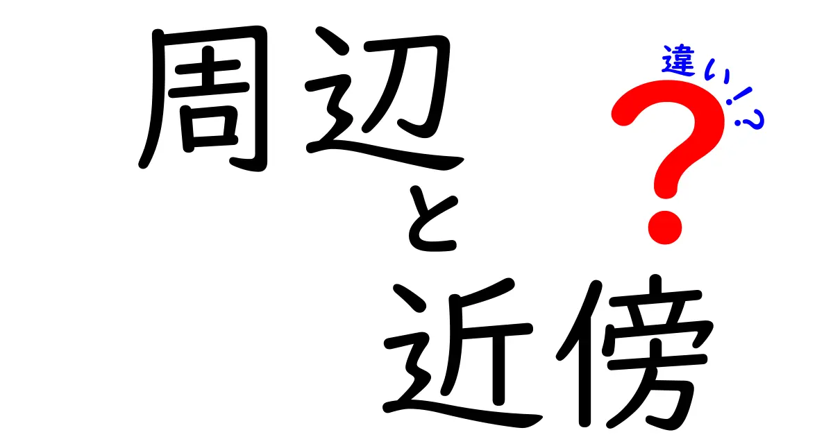 「周辺」と「近傍」の違いをわかりやすく解説!日常会話や専門用語での使い分けポイント