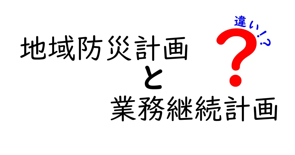 地域防災計画と業務継続計画の違いをわかりやすく解説!目的と役割のポイント