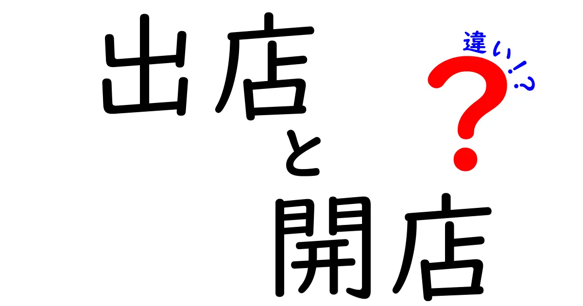 出店と開店の違いを徹底解説 初心者にも伝わる使い分けと実例