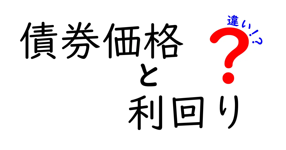 債券価格と利回りの違いとは?初心者にもわかりやすく解説します!