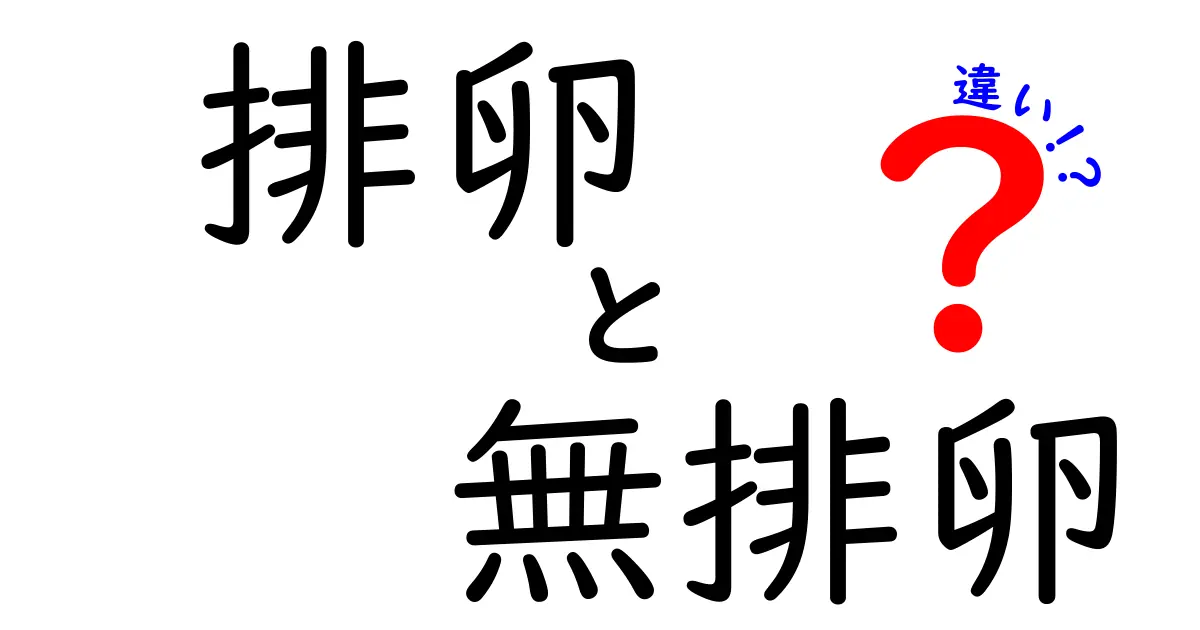 排卵と無排卵の違いを徹底解説!知っておくべきサインと対処法