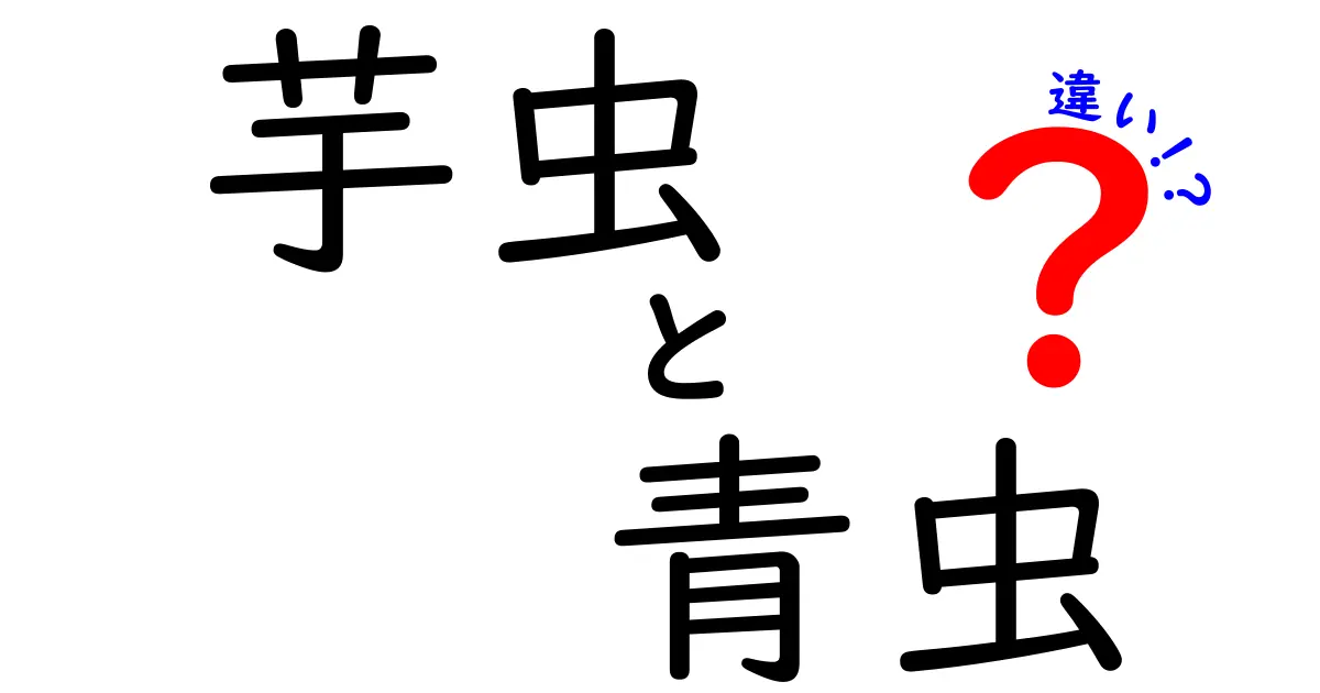 芋虫と青虫の違いを徹底解説!名前の由来から成長のヒミツまで完全ガイド