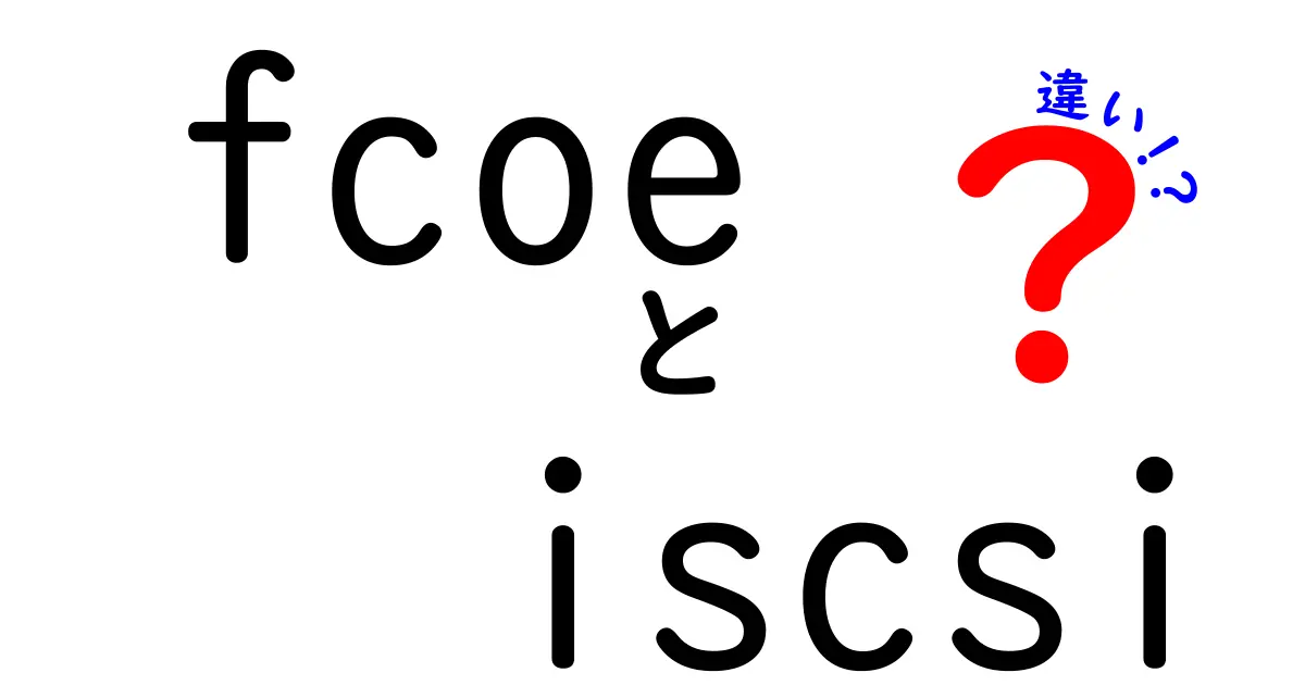 【初心者でも分かる】FCoEとiSCSIの違いを徹底解説！ストレージネットワークの選び方