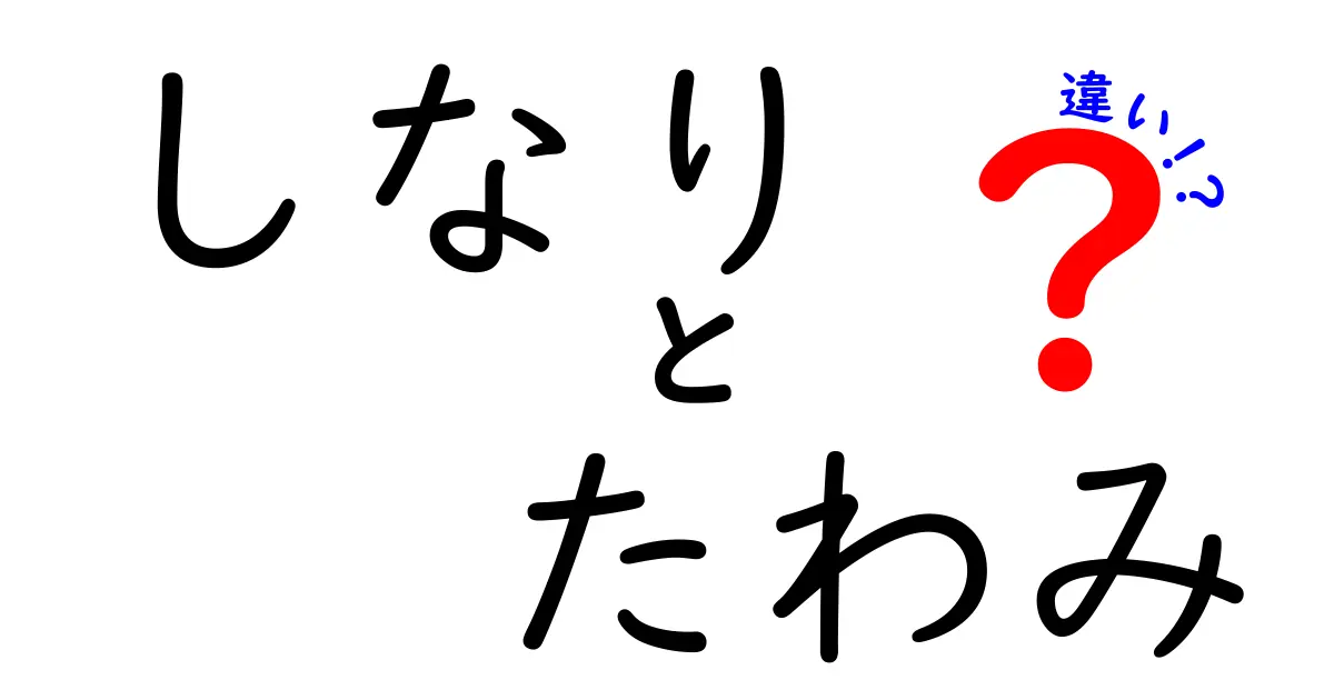 しなりとたわみの違いを徹底解説！中学生でもわかる身近な材料の動きの秘密