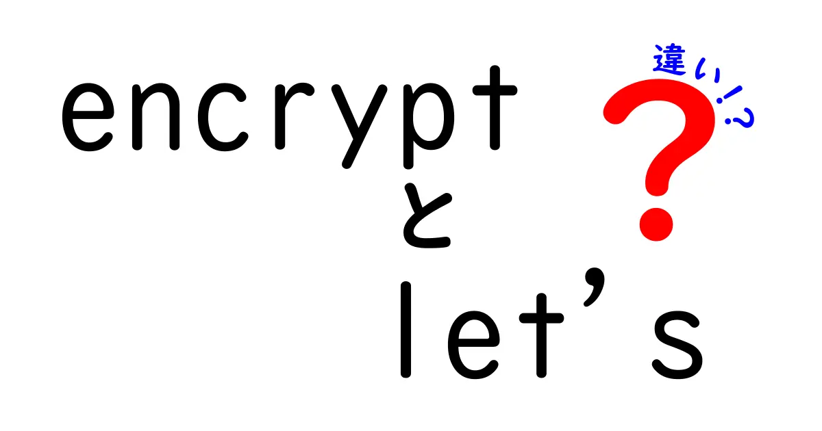 encrypt lets 違いを徹底解説:意味・用法・混同を避けるコツ