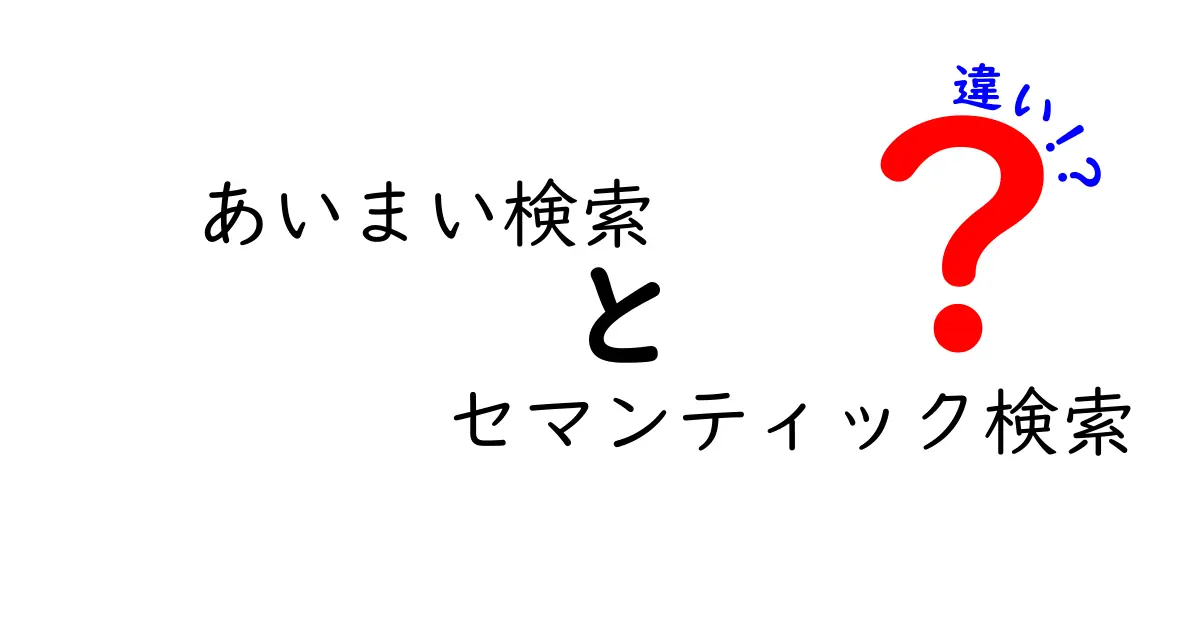 あいまい検索とセマンティック検索の違いを徹底解説！中学生にもわかる使い分けとコツ