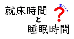 「就床時間」と「睡眠時間」の違いとは？健康的な睡眠のために知っておきたい基本ポイント