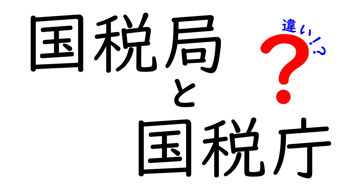 国税局と国税庁の違いをわかりやすく解説！税金の仕組みを知ろう