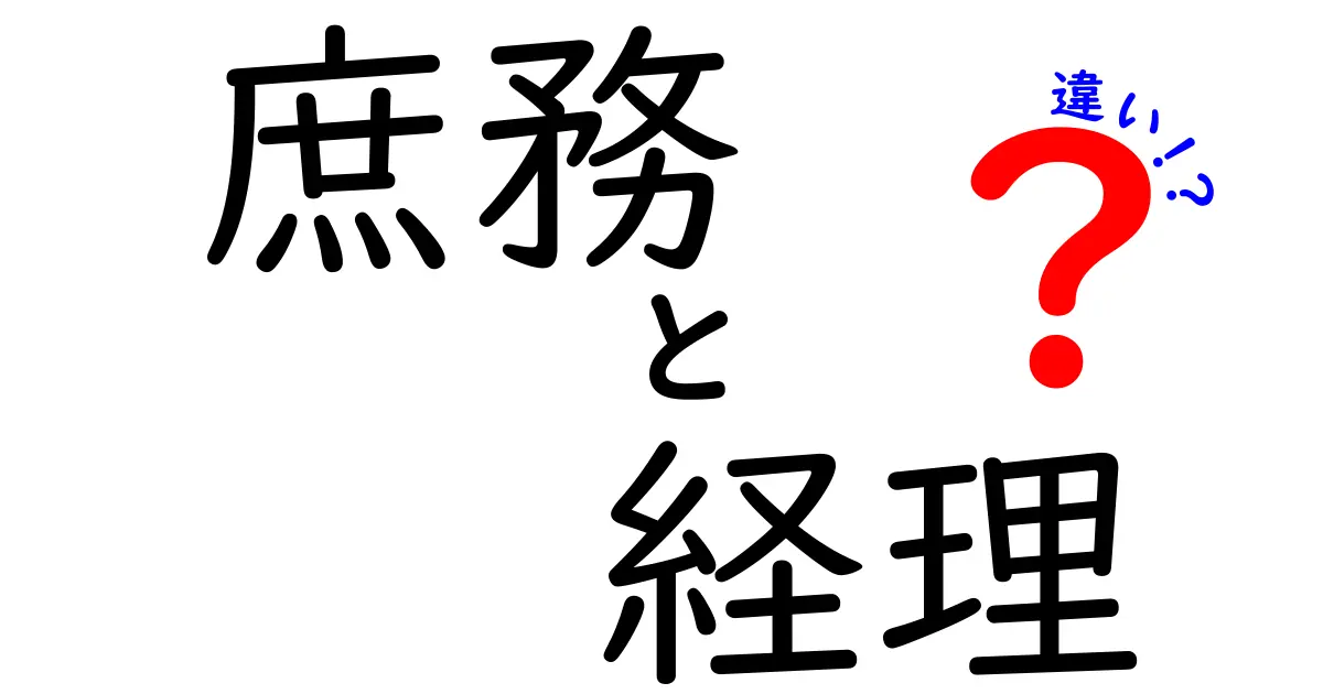庶務と経理の違いを徹底解説！役割と実務を中学生にも分かりやすく解く