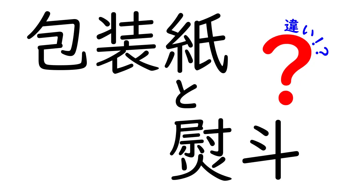 包装紙と熨斗の違いを徹底解説:贈り物で失敗しない選び方
