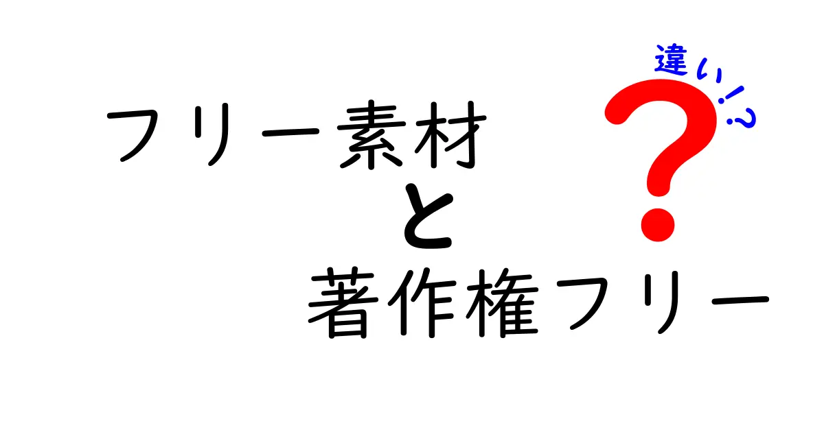 フリー素材と著作権フリーの違いとは?初心者にわかりやすく徹底解説!