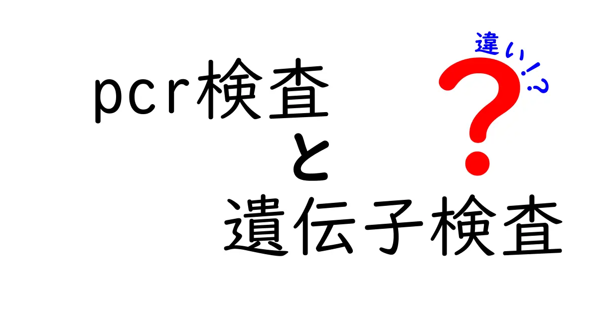 PCR検査と遺伝子検査の違いを徹底解説！簡単にわかるポイントまとめ