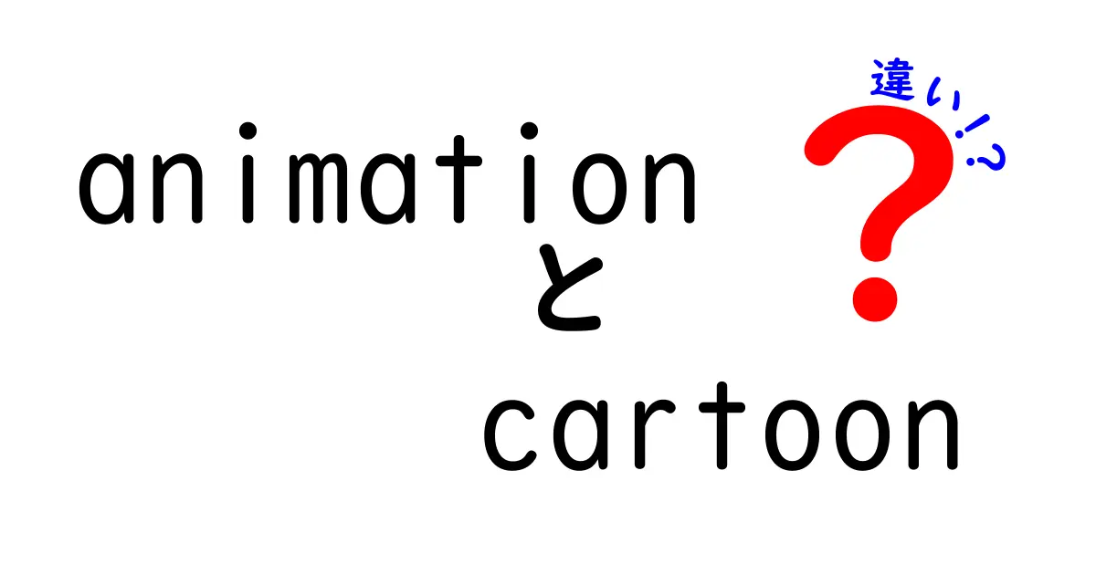 animationとcartoonの違いを徹底解説！中学生にもわかる見分け方と作られ方