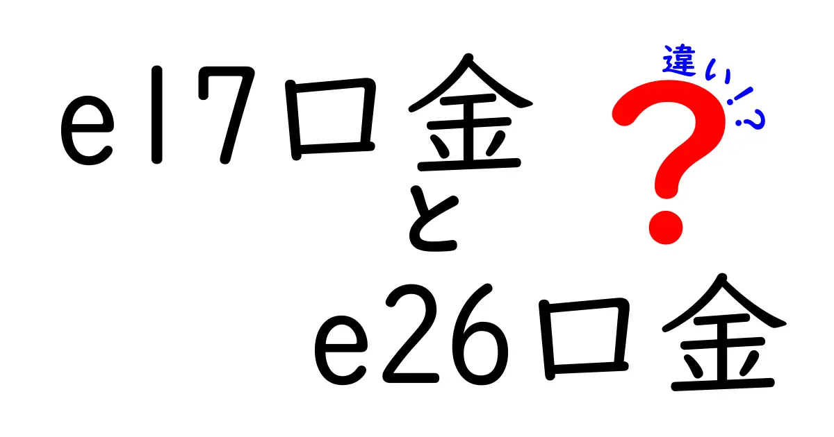 e17口金とe26口金の違いを徹底解説｜サイズ・用途・互換性を分かりやすく解説