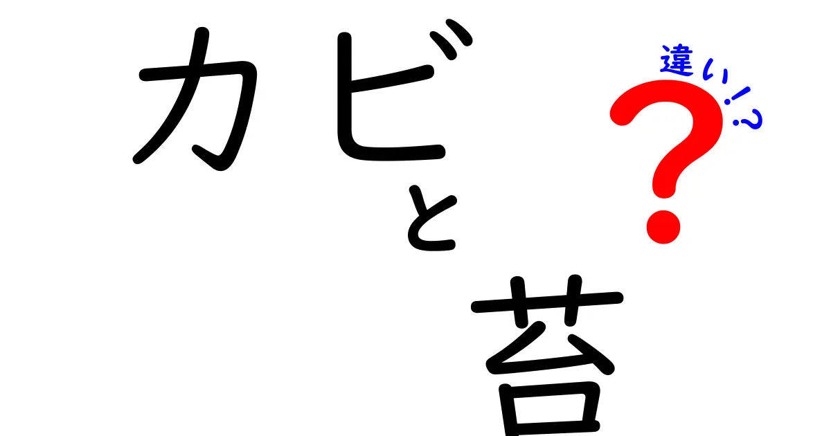 カビと苔の違いを徹底解説！見分け方と生活への影響をわかりやすく解説