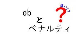 ゴルフ初心者必見！OBとペナルティの違いをわかりやすく解説