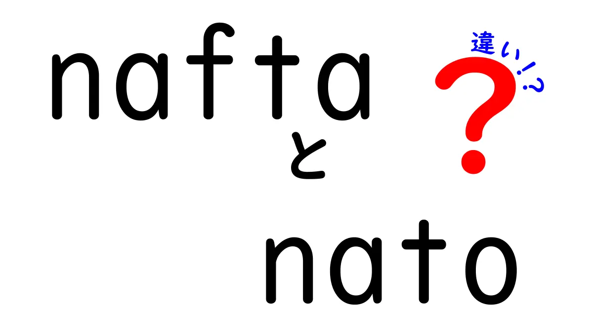 NAFTAとNATOの違いをわかりやすく解説！経済と安全保障の基本を学ぼう
