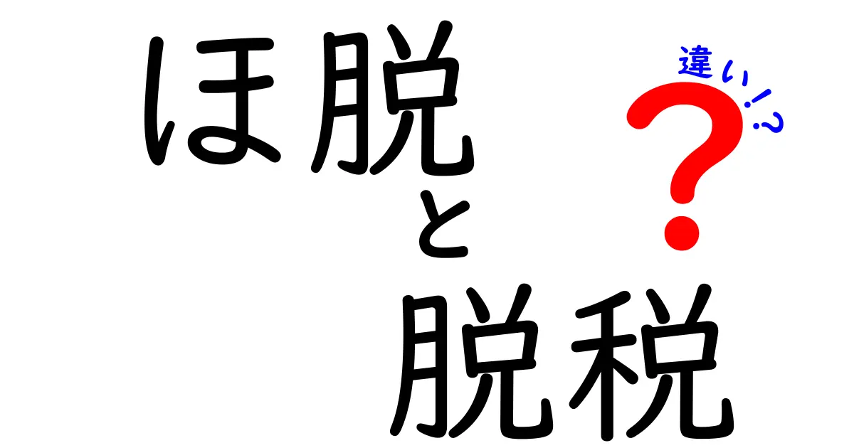 ほ脱と脱税の違いとは?わかりやすく解説!|知っておきたい税の基本