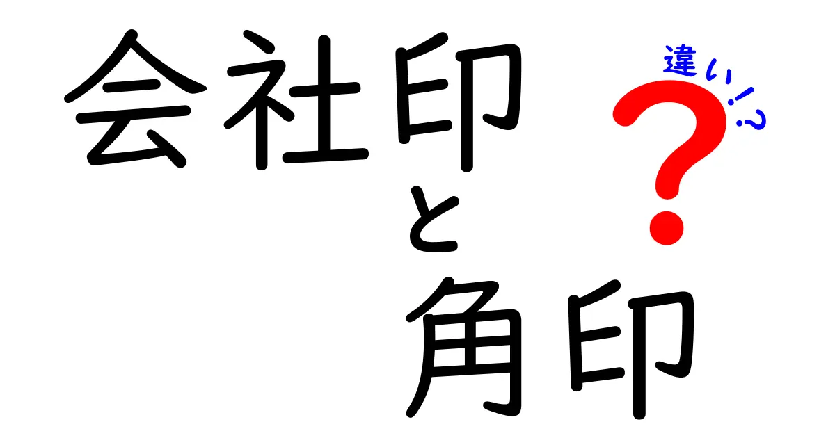 会社印と角印の違いとは?初心者でもわかる使い方と特徴の完全ガイド