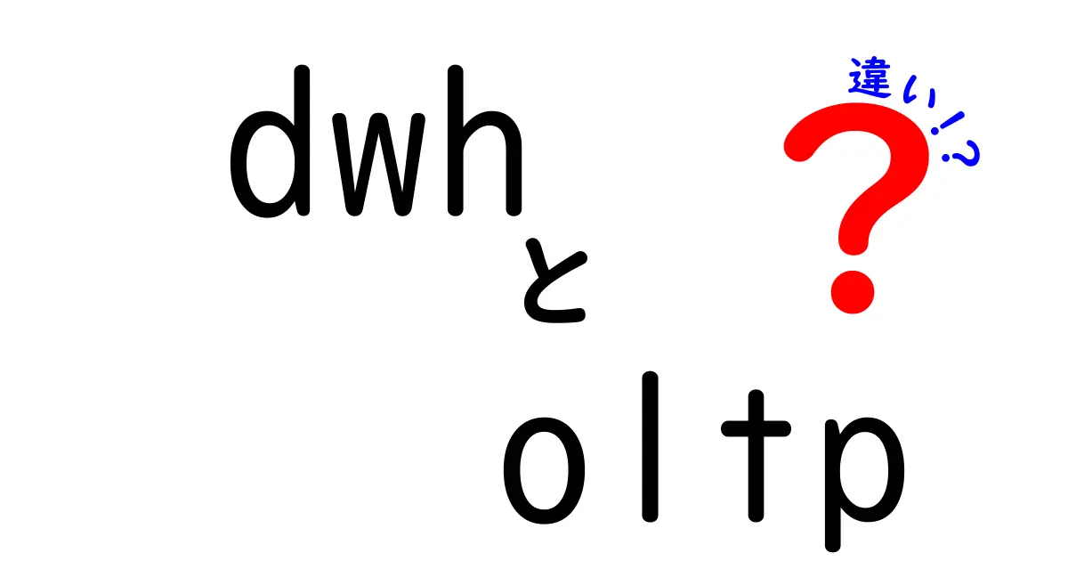 DWHとOLTPの違いをわかりやすく解説！初心者でもすぐ理解できる基本ポイント