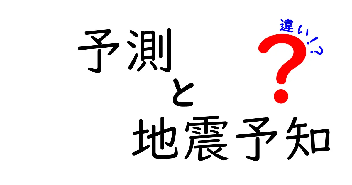 「予測」と「地震予知」の違いとは？防災に役立つ基礎知識をわかりやすく解説！