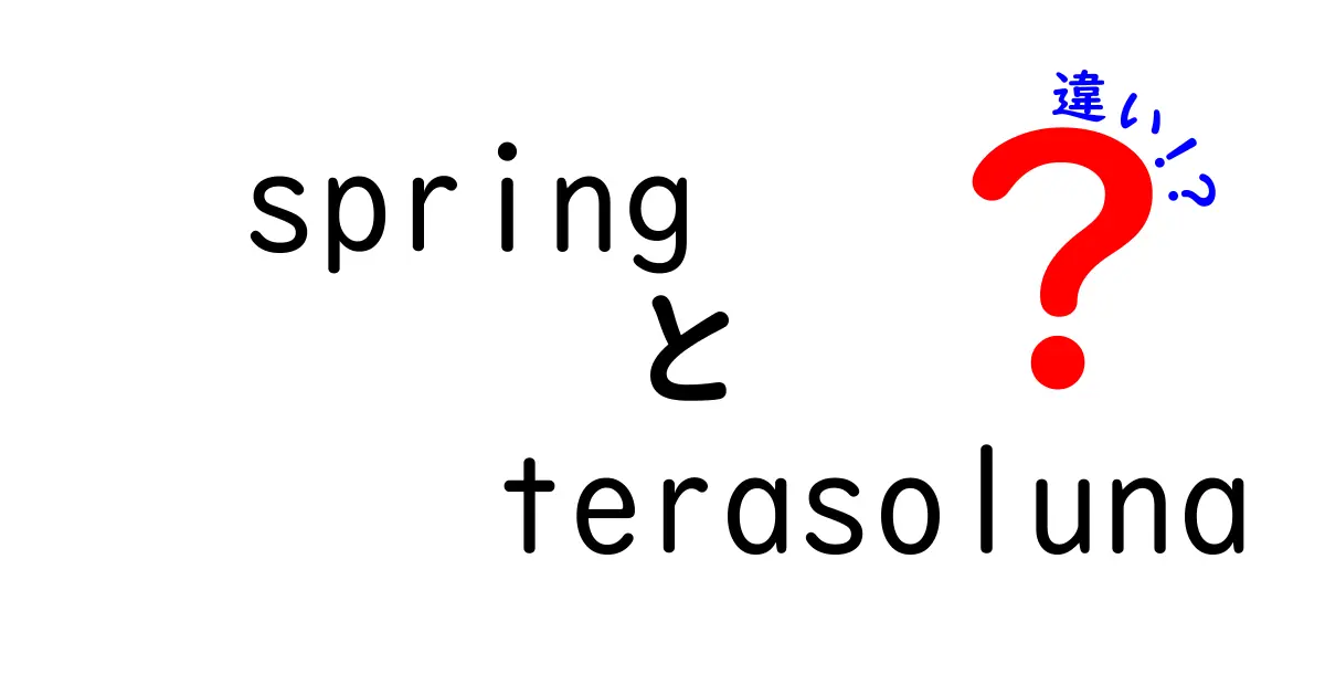 SpringとTerasolunaの違いを徹底解説！初心者にも分かる選び方ガイド