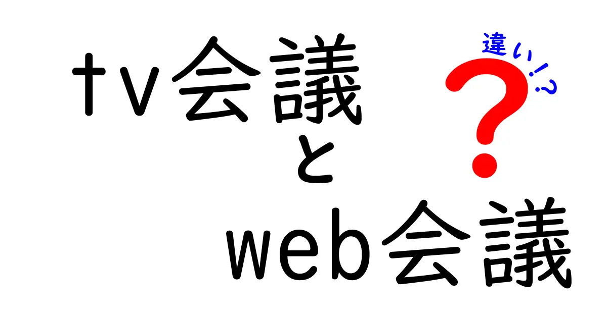 tv会議とweb会議の違いを徹底解説 どっちを選ぶべきか実務視点で判定