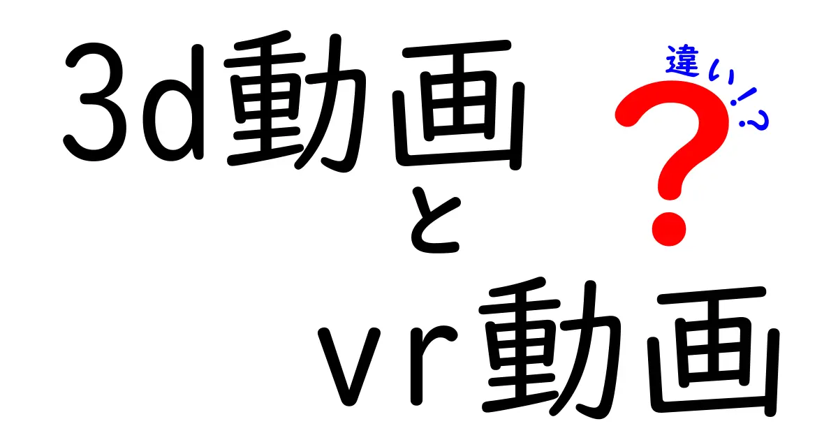 3d動画とVR動画の違いを徹底解説！中学生にもわかる視聴体験の差と選び方