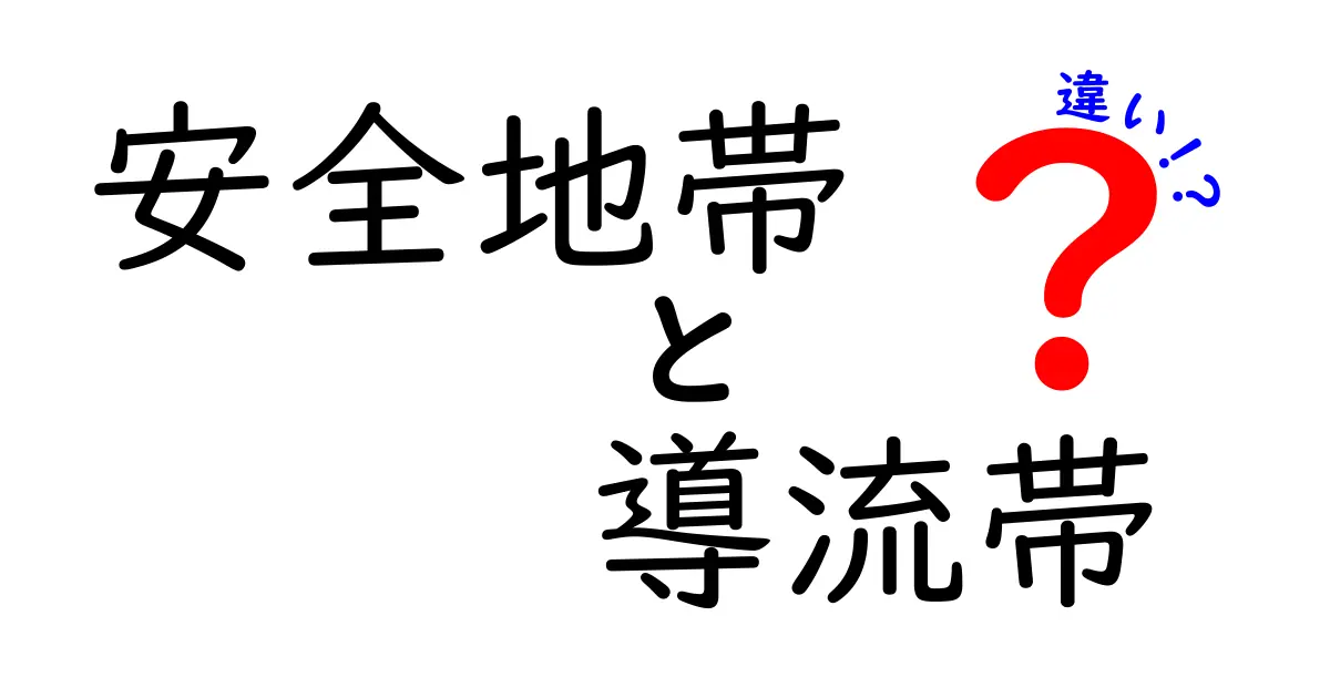 安全地帯と導流帯の違いを徹底比較!どっちを使うべき?中学生にもわかる優しい解説