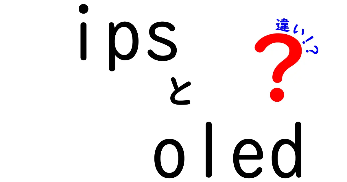 IPSとOLEDの違いを徹底解説｜画質・長寿命・価格を徹底比較して自分に合う選び方
