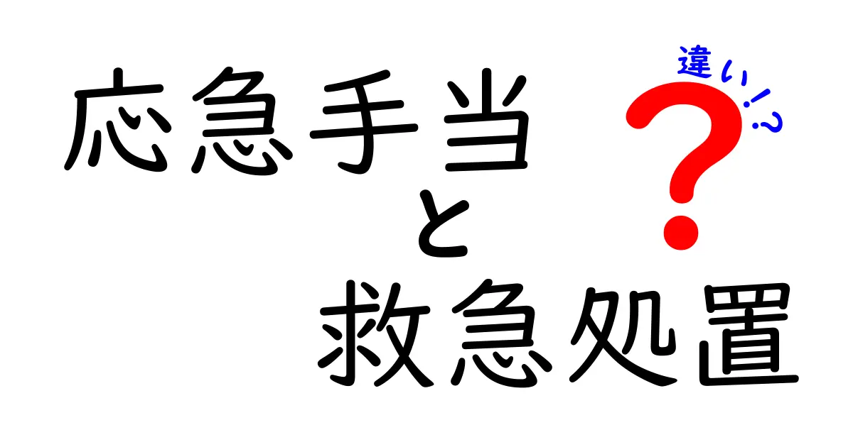 応急手当と救急処置の違いとは？大切な緊急対応をわかりやすく解説！