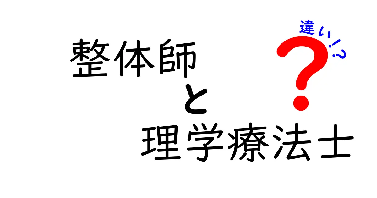 整体師と理学療法士の違いを徹底解説 どちらを選ぶべきかを分かりやすく解説