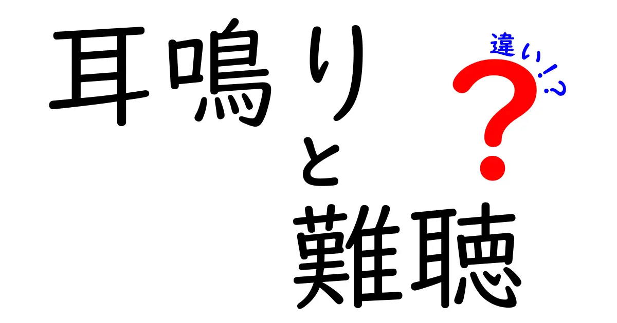 耳鳴りと難聴の違いを理解するための徹底ガイド:症状の意味と受診の目安をわかりやすく解説
