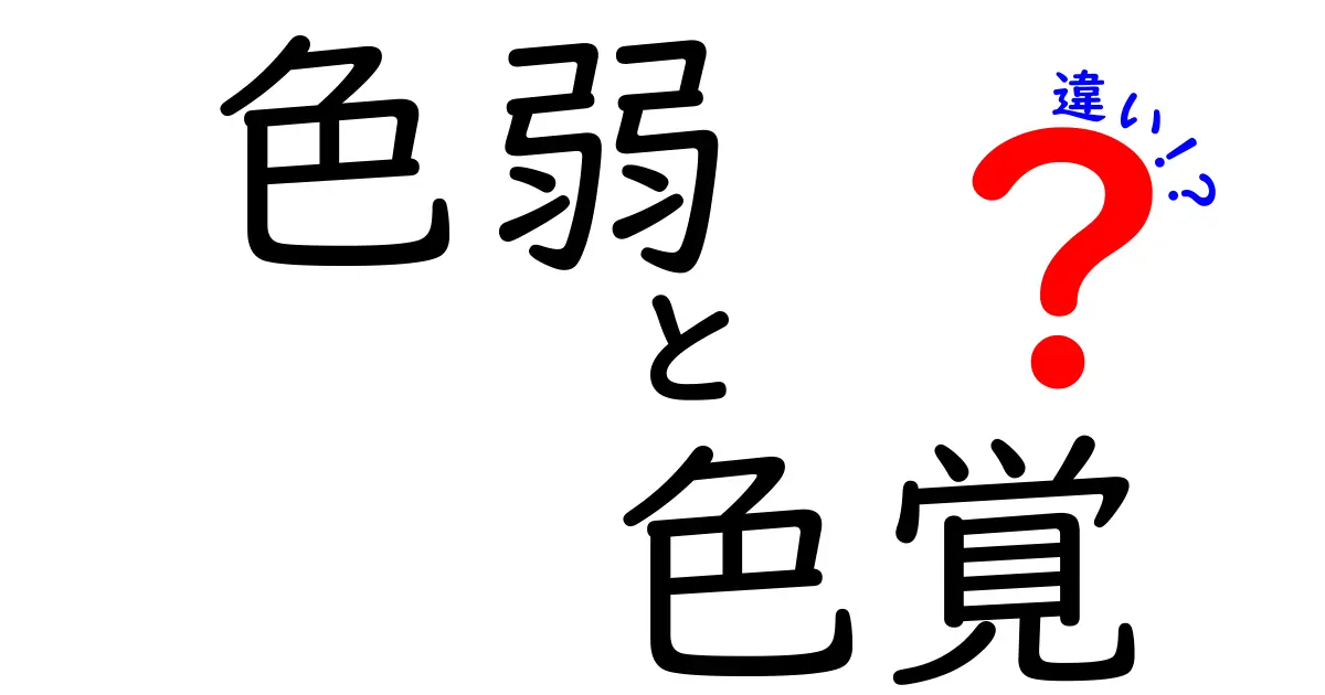 色弱と色覚の違いとは？わかりやすく解説！見え方の秘密を知ろう