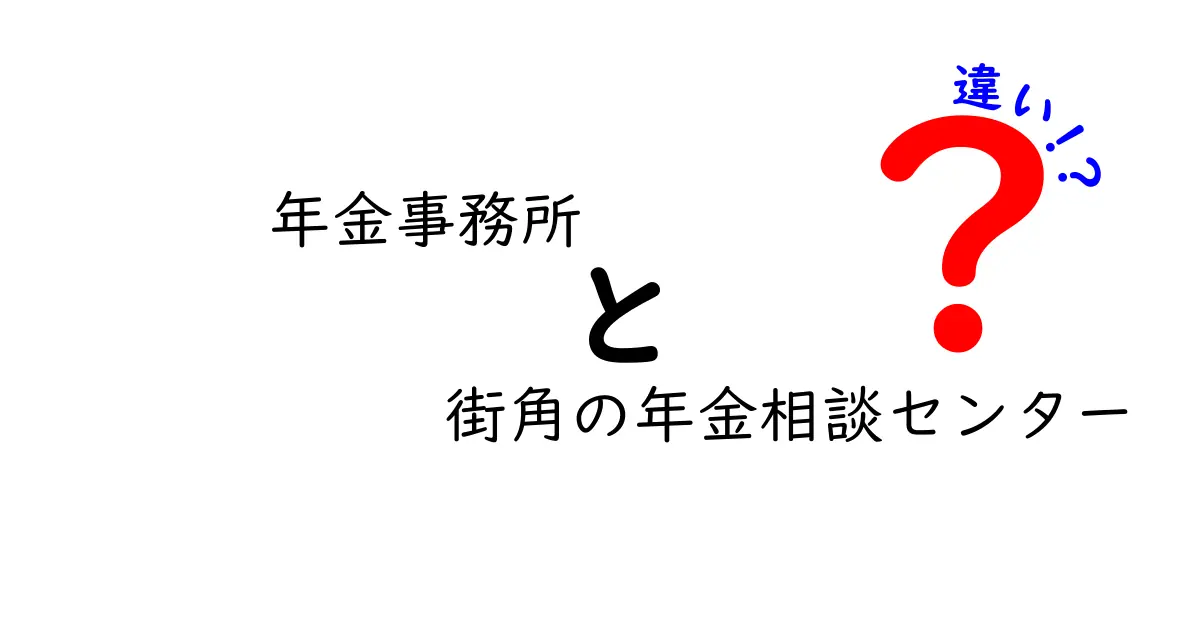 年金事務所と街角の年金相談センターの違いとは？わかりやすく解説！