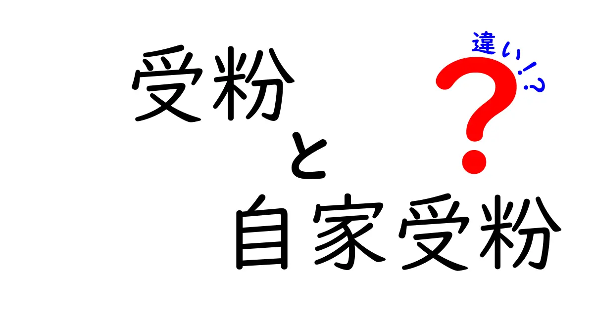 受粉と自家受粉の違いとは？自然界の不思議をわかりやすく解説！