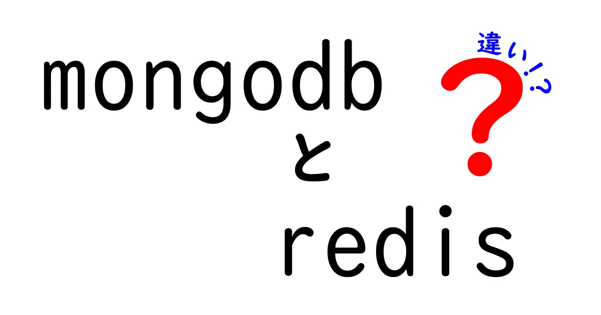 mongodb　redis　違いを徹底解説！初心者でも分かる使い分けのポイントと実務例
