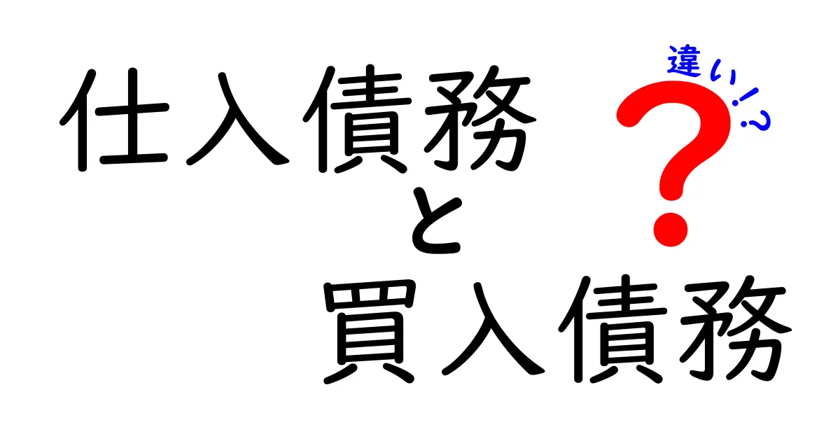 仕入債務と買入債務の違いを完全ガイド!経営に効く債務区分のコツとは