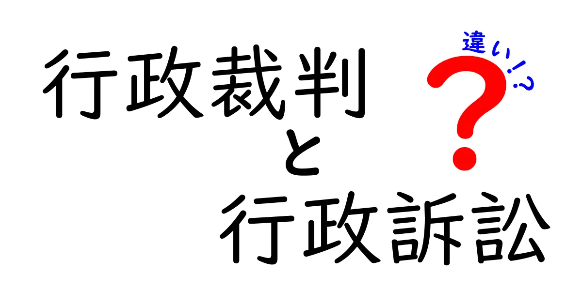 行政裁判と行政訴訟の違いをわかりやすく解説!中学生でも理解できる基礎知識