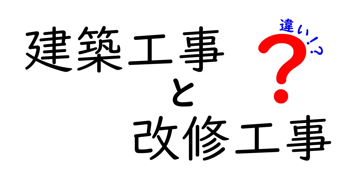 建築工事と改修工事の違いを徹底解説!初心者でもわかる建築用語の基礎知識