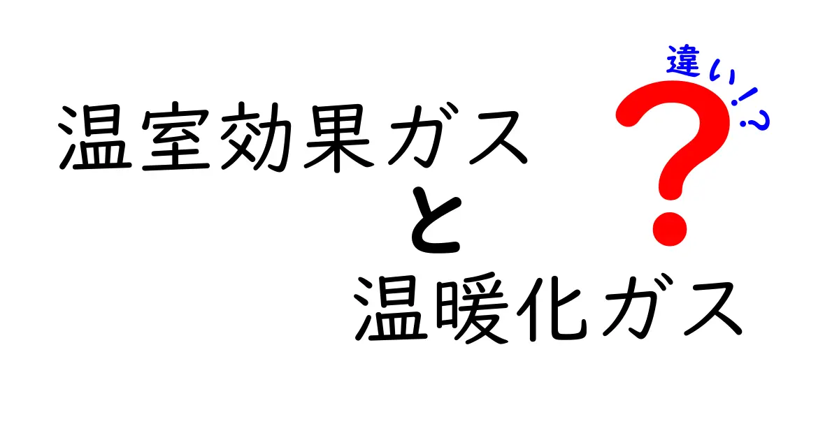 【わかりやすく解説】温室効果ガスと温暖化ガスはどう違う？基本からポイントまで徹底比較！