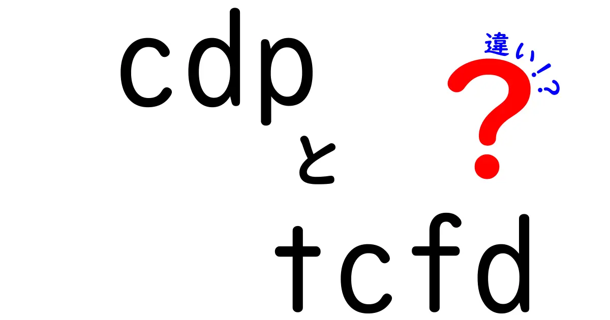 CDPとTCFDの違いを徹底解説｜企業が今すぐ押さえるポイント