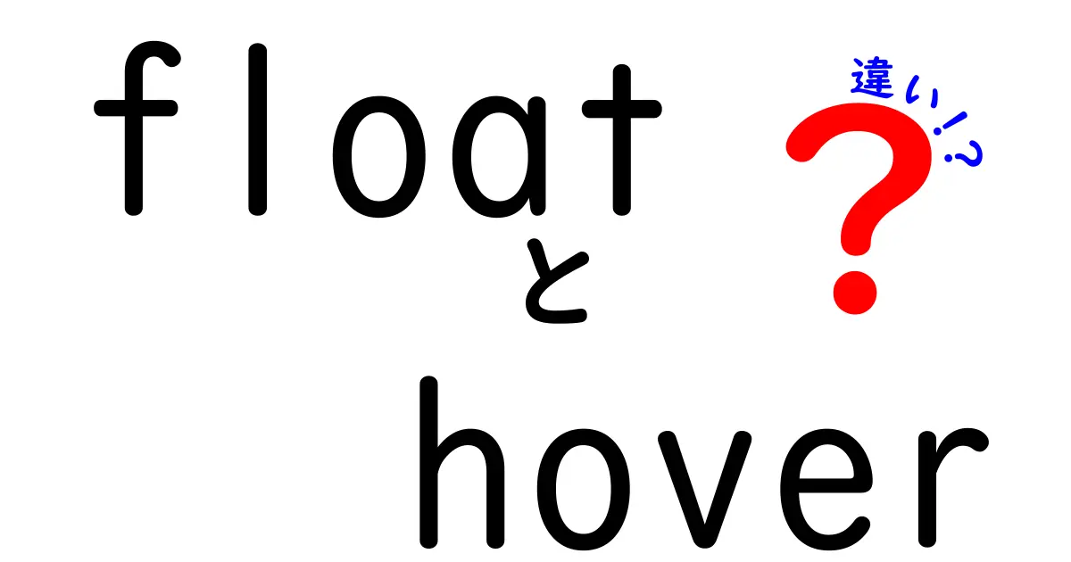 【初心者必見】floatとhoverの違いを徹底解説!使い分けのコツと実例